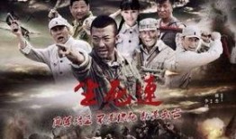 生死连电视剧在线观看40集,40集剧情回顾，揭秘战火中的生死抉择